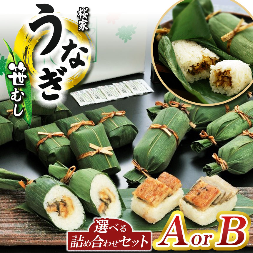 【ふるさと納税】 【選べる内容量】 Aセット Bセット うなぎ 笹蒸し 食べ比べ （ うなぎ笹むし160g お凌ぎ笹むし お凌ぎ八幡むし 調味たれ 粉山椒 ） ｜ ふるさと納税 冷凍 蒲焼 ちまき 鰻 ウナギ 魚 懐石料理 お凌ぎ 和食 老舗 割烹 信州 長野県 松本市｜長野県松本市