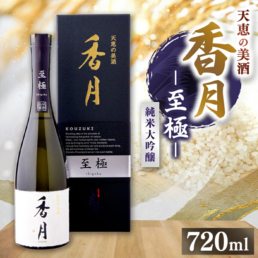 楽天市場】大信州酒造 香月 至極（こうづき しごく） 720ml : 信州 酒