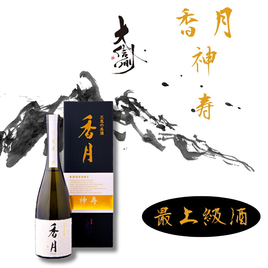大信州酒造　香月　神寿　720ml 2024 香月 至極 720ml | 大信州/香月（大信州酒造） | 酒専門店鍵や