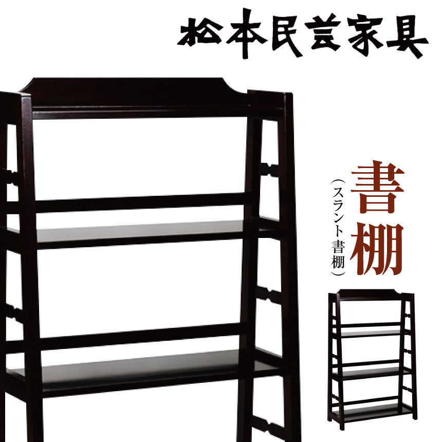 【ふるさと納税】松本民芸調度品 書物棚 （スラント書物棚）｜ふるさと納税 長野県 信州 松本市 言い慣わし的芸術品 松本調度品 書物棚 スラント 書物棚 収納家具