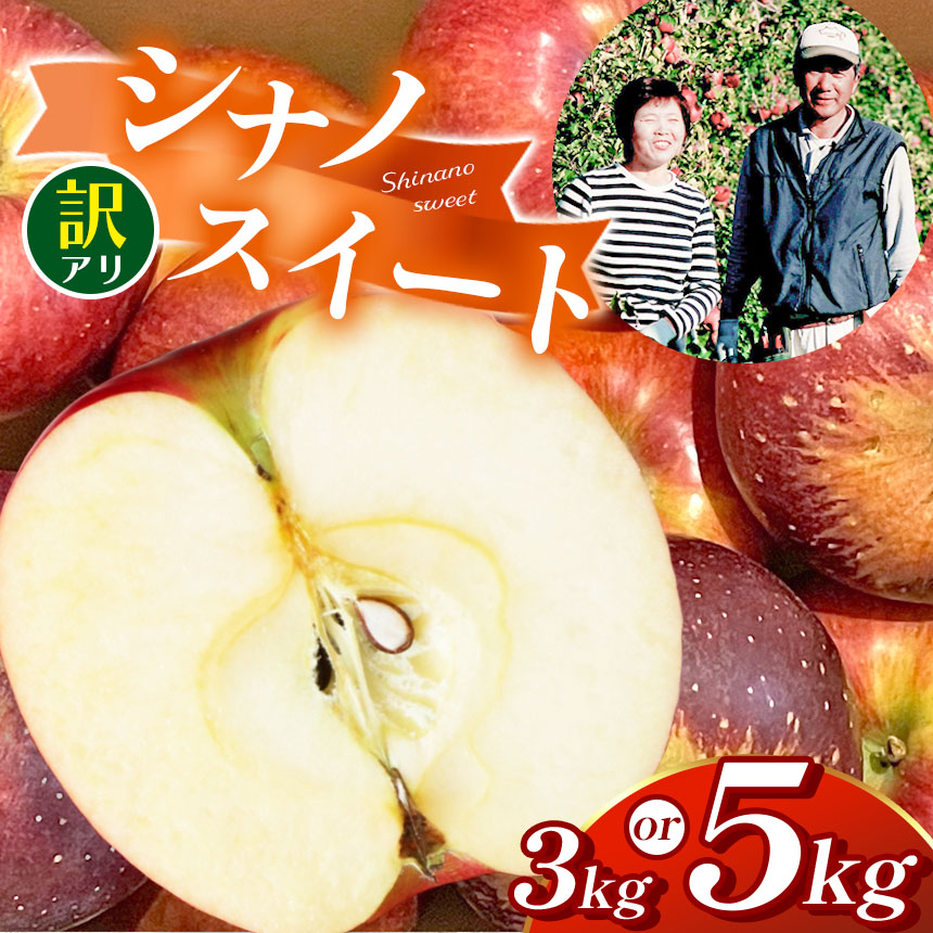 【ふるさと納税】【先行受付】【選べる】 訳アリ シナノスイート　3kg～5kg | ふるさと納税 長野県 松本市 林檎 りんご リンゴ 訳あり シナノスイート 信州産 季節限定 大容量 8,250円