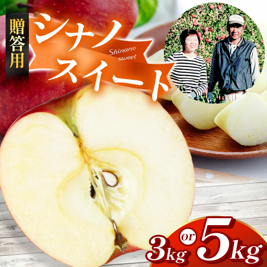 【ふるさと納税】【先行受付：10月発送】【選べる】【贈答用】シナノスイート 約3kg 約5kg| ふるさと納税 長野県 松本市 林檎 りんご リンゴ 信州産 シナノスイート 贈答用 甘い 贈り物 季節限定