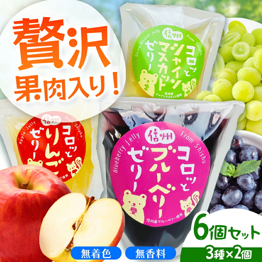 【ふるさと納税】 信州コロッとゼリー ６個セット（シャインマスカット、ブルーベリー、りんごの３種×2個）｜ 菓子 ふるさと納税 お菓子 ゼリー 季節 フルーツ スイーツ ご当地 長野県 松本市 お菓子