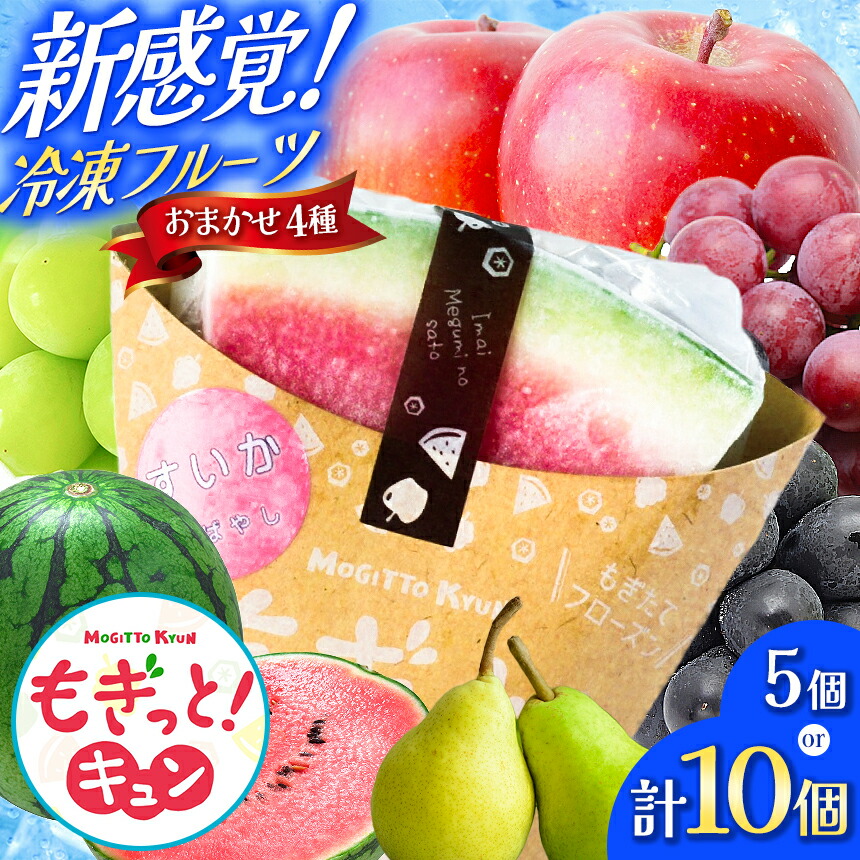 【ふるさと納税】【種類おまかせ】選べる！新感覚冷凍フルーツ もぎっと!キュン 【4種類､5個入りｾｯﾄ or 4種類､10個入りｾｯﾄ】｜ 菓子 ふるさと納税 お菓子 おやつ 冷凍 フローズン フルーツ スイーツ ご当地 長野県 松本市