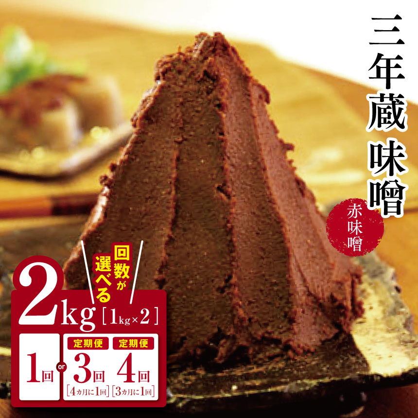 【ふるさと納税】三年蔵味噌 赤味噌 石井味噌 2kg ( 1kg × 2 )【定期便3回4回】｜ ふるさと納税 ３年蔵味噌 蔵味噌 味噌 みそ ミソ 赤味噌 長野県 松本市