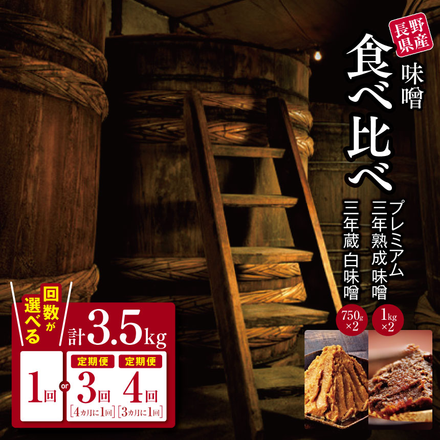 【ふるさと納税】【選べる】【定期便3回4回】味噌 食べ比べ 長野県産 計3.5kg ( プレミアム三年熟成味噌1kg×2 & 三年蔵白味噌750g × 2 ) 石井味噌｜３年蔵味噌 蔵味噌 味噌 みそ ミソ 赤味噌 白味噌 長野県 松本市