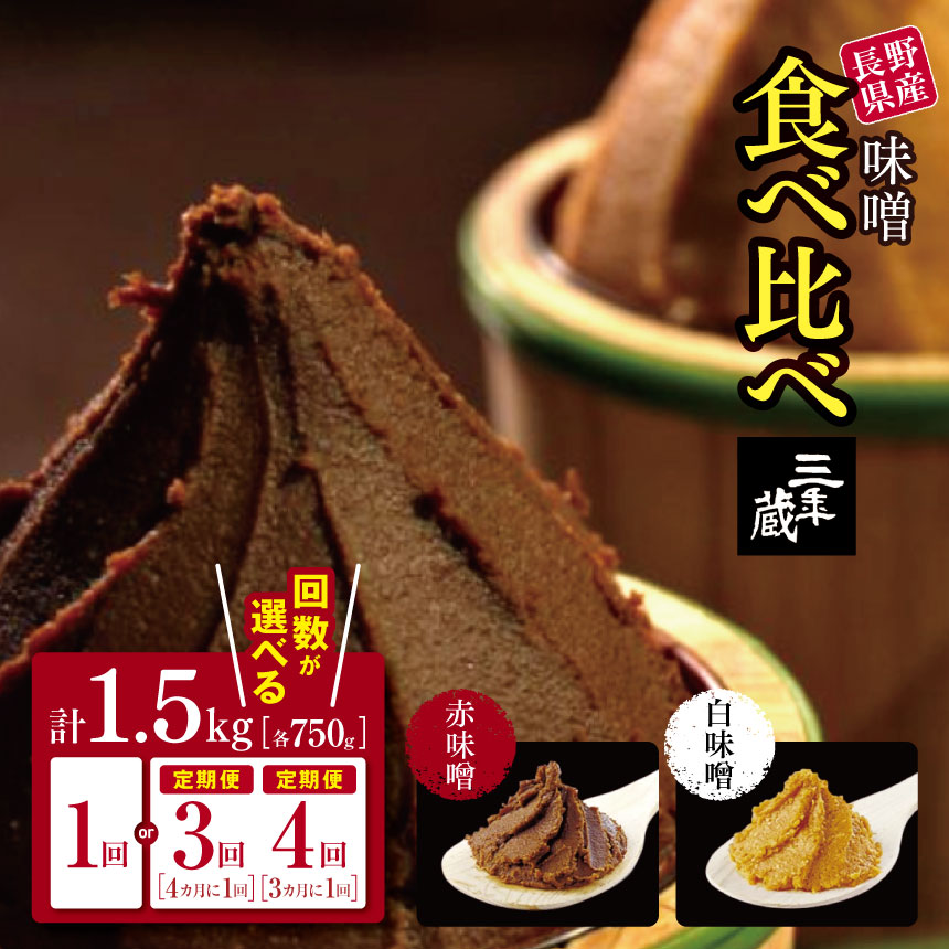 【ふるさと納税】味噌 食べ比べ 長野県産 計1.5kg ( 三年蔵赤味噌750g & 三年蔵白味噌750g ) 石井味噌【定期便3回4回】｜ ３年蔵味噌 蔵味噌 味噌 みそ ミソ 赤味噌 長野県 松本市