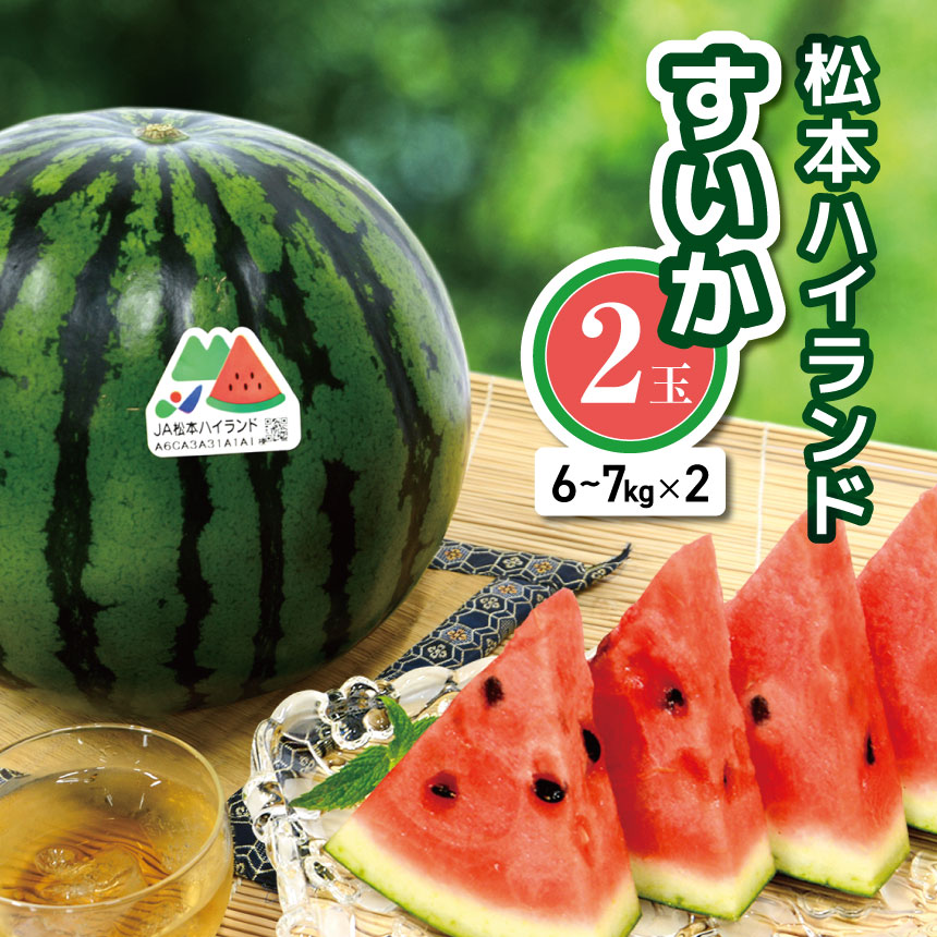 【ふるさと納税】松本ハイランド すいか 2玉│信州 松本市  長野県 西瓜 すいか 果物 大玉 スイカ フルーツ 松本ハイランド くだもの フルーツ ふるーつ 大玉スイカ