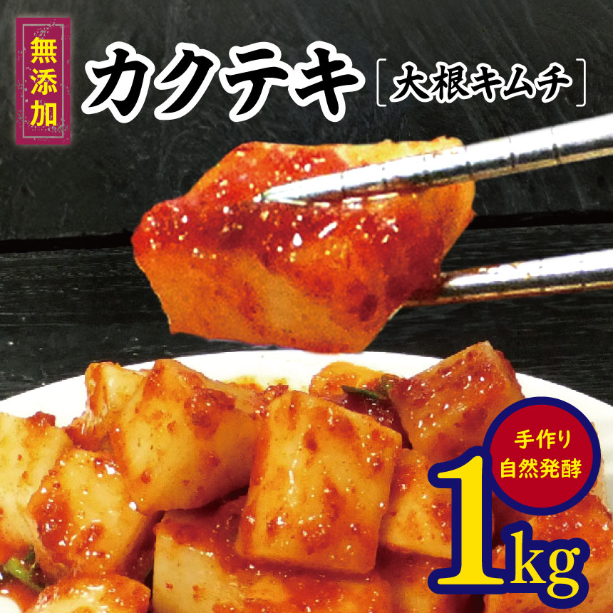 【ふるさと納税】韓国 家庭料理 無添加 カクテキ（大根キムチ）１ｋｇ 無添加 自然発酵 【冷蔵のみ】| 長野県 松本市 韓国料理 韓国食品 韓国食材 ギフト お取り寄せ グルメ プレゼント 国産野菜 おつまみ 大根