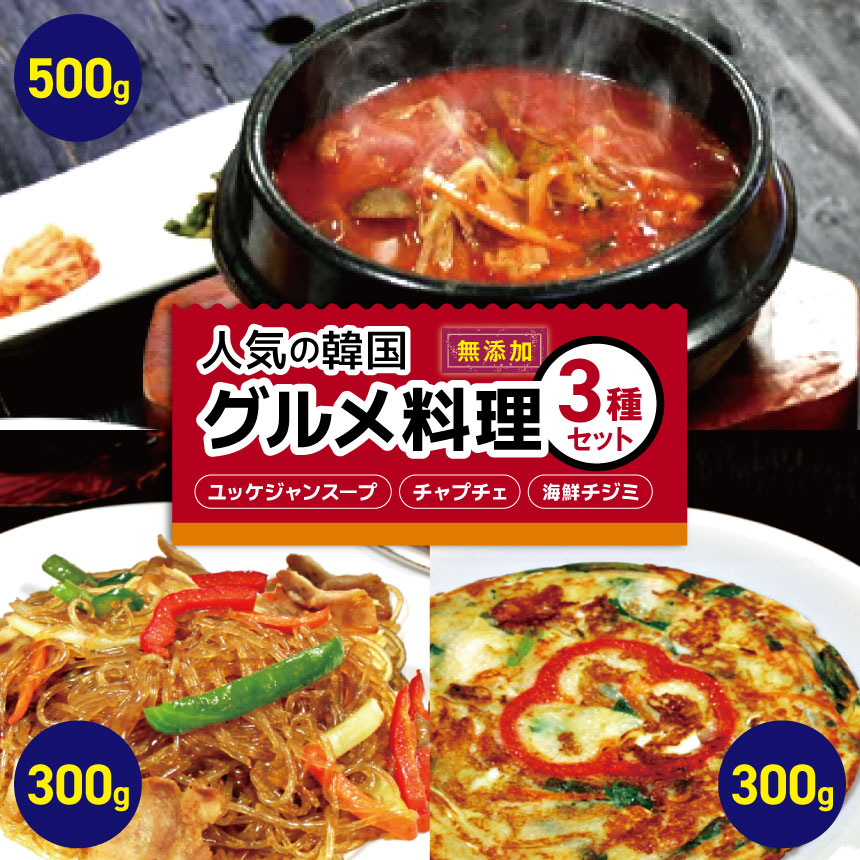 【ふるさと納税】韓国 家庭料理 人気の韓国グルメ料理 3種類セット ( 海鮮チジミ、チャプチェ、ユッケジャンスープ ) | 長野県 松本市 韓国料理 韓国食品 総菜セット ギフト お取り寄せ グルメ 無添加