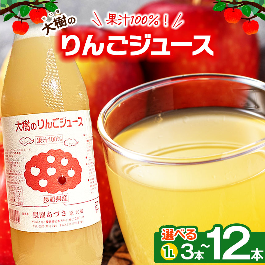 【ふるさと納税】【選べる】大樹のりんごジュース 果汁100% 1L 3本セット 6本セット 12本セット|ふるさと納税 松本市 果物 林檎 りんご ジュース 果物 フルーツ 信州 美味しい|長野県松本市