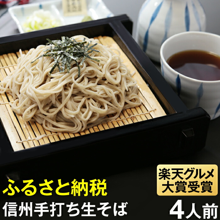【ふるさと納税】 榑木野（くれきの）手打生そば４人前 （つゆ付）│ 榑木野蕎麦 榑木野 信州そば 松本そば 蕎麦 グルメ大賞 グルメ大賞受賞 本格そば 手打ちそば 長野グルメ そばの名店 老舗そば ふるさと納税 信州 長野県 松本市