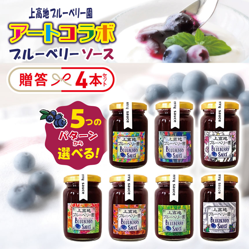 【ふるさと納税】アートコラボブルーベリーソース 贈答４本セット【選べるラベルの組み合わせ】 │信州 贈答用 ブルーベリー ソース 新鮮 加工品 甘い 美味しい 特別 松本 ふるさと納税 上高地