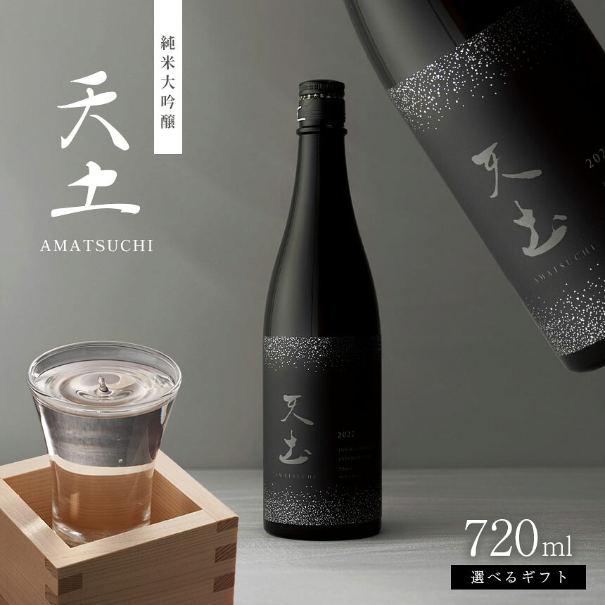 【ふるさと納税】【選べる】日本酒　天土AMATSUTI 純米大吟醸 720ml ｜ふるさと納税 大信州酒造 大信州 酒 日本酒 飲料 ドリンク 地酒 お酒 贈り物 プレゼント 贈答品 記念日 長野県 松本市