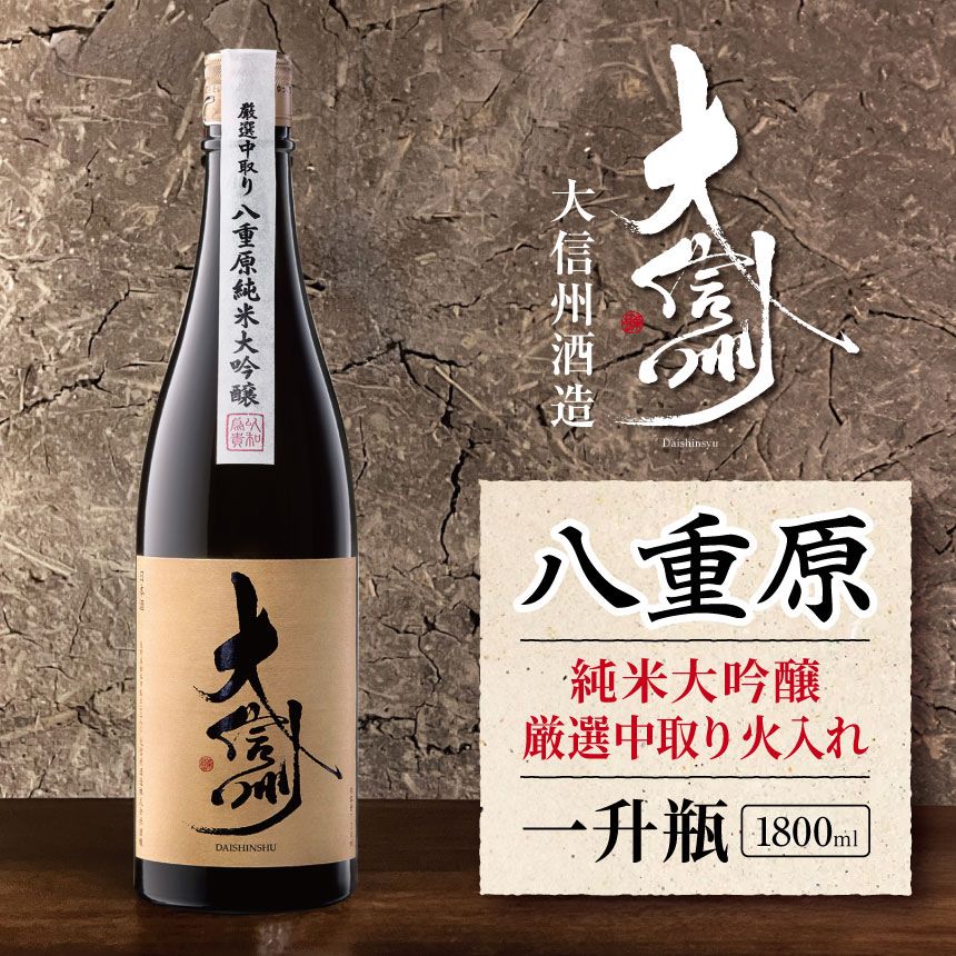 【ふるさと納税】大信州酒造 八重原純米大吟醸 厳選中取り 火入れ 一升瓶・1800ml｜ふるさと納税 酒 日本酒 飲料 ドリンク 地酒 お酒 長野県 松本市 一升瓶 大吟醸 16,280円