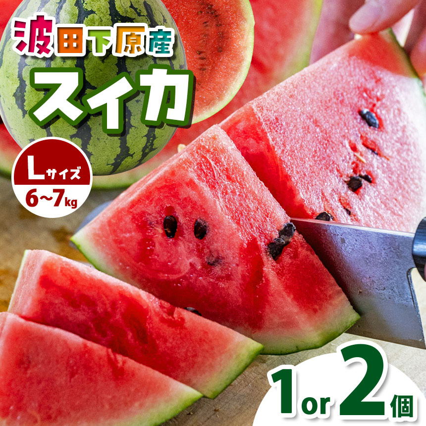 【ふるさと納税】【先行受付】選べる! Heart-Landﾉﾑﾗ　波田下原産スイカ　Lサイズ（6～７ｋｇ） |ふるさと納税 フルーツ 果物 スイカ 西瓜 波田スイカ 下原スイカ 夏 野菜 長野県 松本市 人気 オススメ  先行受付