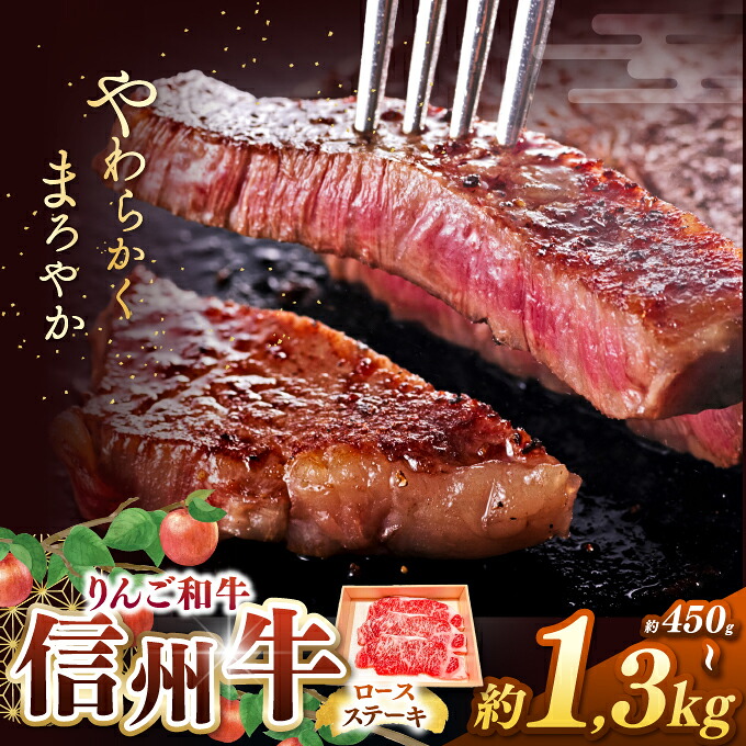 【ふるさと納税】【選べる内容量】りんご和牛・信州牛　ロースステーキ 約450g～約1.3kg ｜ 牛肉 和牛 信州牛 りんご和牛 ステーキ ロース ロースステーキ 肉 牛 グルメ 食 信州 長野県 松本市 ふるさと納税｜長野県松本市
