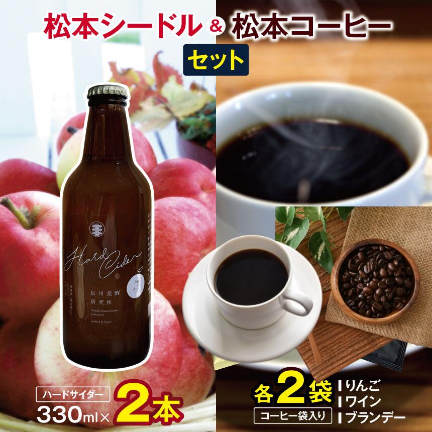 【ふるさと納税】松本シードル(ハードサイダー)と松本コーヒーのセット |ふるさと納税 果実酒 お酒 酒 飲料 ドリンク アップル ワイン シードル ハードサイダー 辛口 詰め合わせ 飲み比べ 長野県 松本市 りんご コーヒー ドリップコーヒー ドリップ 中挽き