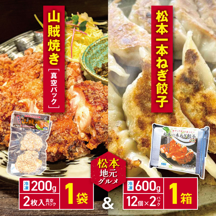 【ふるさと納税】松本　地元グルメ　山賊焼き真空パック1袋と松本一本葱餃子1箱セット｜ふるさと納税 松本市 名物 郷土料理 肉 冷凍 セット 鶏もも ご当地グルメ 地元グルメ 松本一本ねぎ 一本葱 一本ネギ 葱 餃子 ぎょうざ ギョウザ 冷凍餃子