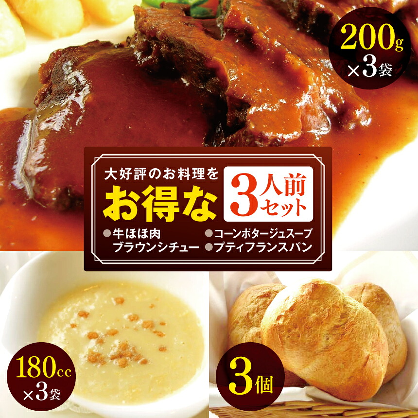 【ふるさと納税】大好評のお料理をお得な3人前セット コーンポタージュ・牛ほほ肉のブラウンシチュー・まんまるフランスパン 全て3人前のセットにしてお届け |洋食セット 牛ほほ肉 牛ホホ肉 シチュー 温めるだけ 洋風 惣菜 セット 福袋 冷凍 食品ふるさと納税 長野県 松本|長野県松本市