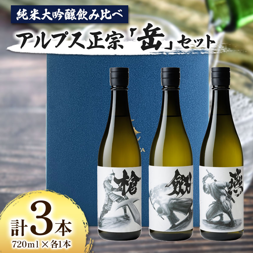 【ふるさと納税】日本酒　アルプス正宗　「岳」セット　720ｍｌ×各1本　（合計3本）｜ふるさと納税 酒 日本酒 飲料 ドリンク お酒 飲み比べ 長野県 松本市
