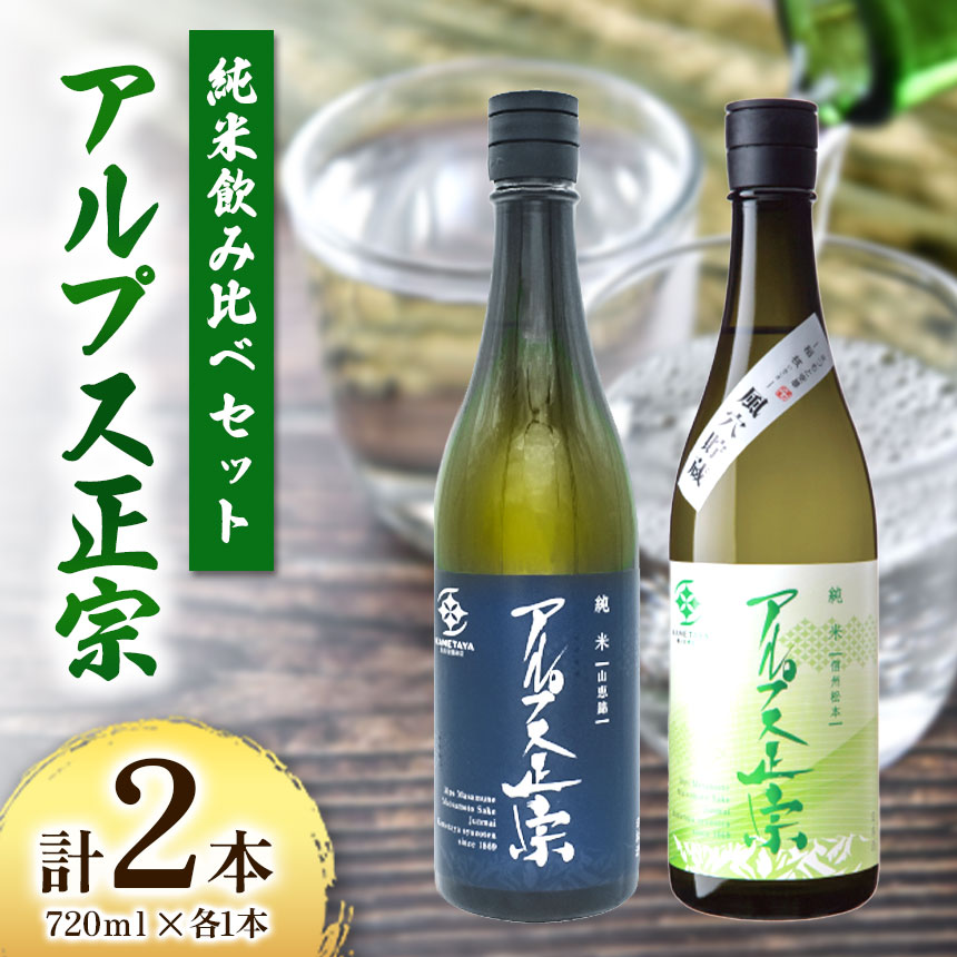 【ふるさと納税】日本酒　アルプス正宗　純米飲み比べセット　720ｍｌ&times;各1本（合計2本）｜ふるさと納税 酒 日本酒 飲料 ドリンク お酒 飲み比べ 長野県 松本市｜長野県松本市