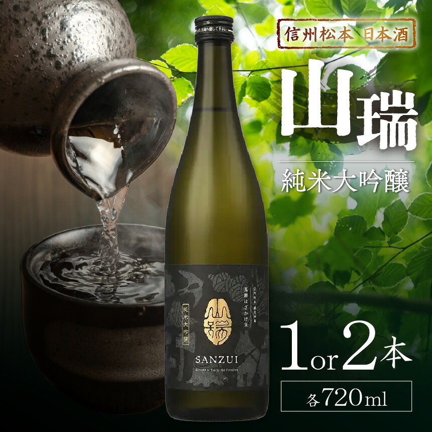 【ふるさと納税】【選べる本数】信州松本 日本酒　純米大吟醸 山瑞 720ml 1本 or 2本 ｜ふるさと納税 純米大吟醸 酒 日本酒 飲料 ドリンク 地酒 お酒 贈り物 プレゼント 贈答品 記念日 長野県 松本市