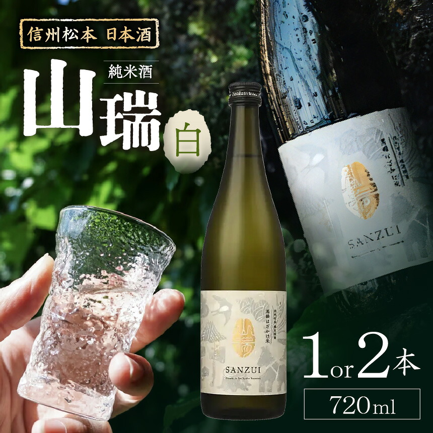 【ふるさと納税】【選べる本数】信州松本 日本酒 純米酒 山瑞 -白- | ふるさと納税 善哉酒造 純米酒 酒 日本酒 飲料 地酒 お酒 贈り物 プレゼント 贈答品 記念日 長野県 松本市|長野県松本市