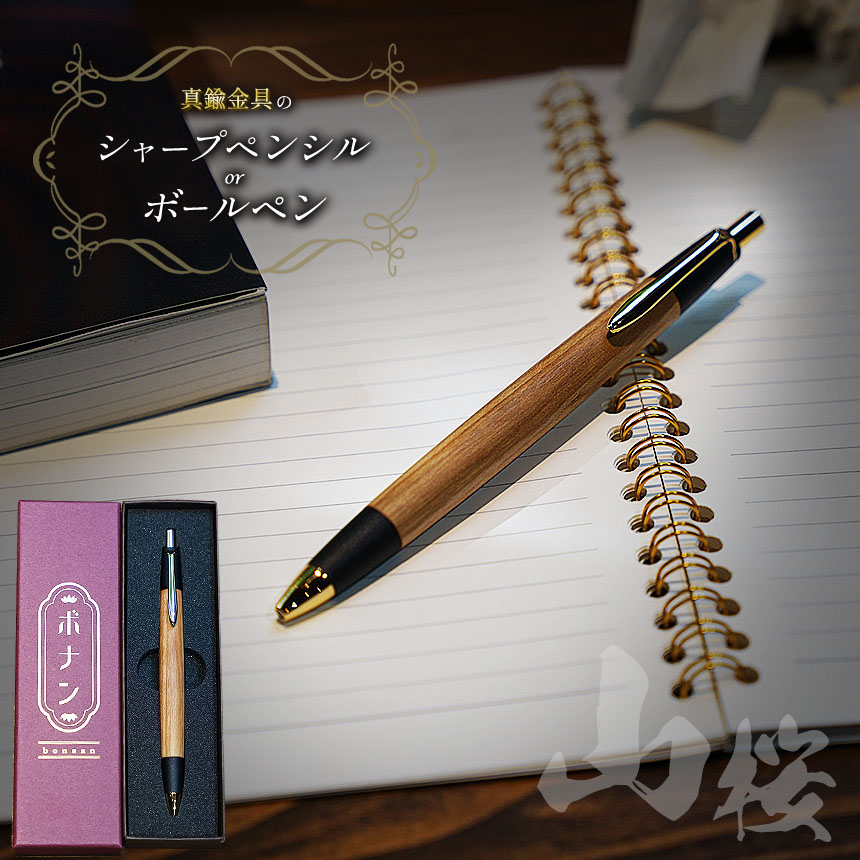 未使用　ボナンペン　真鍮金具　シャープペンシル　樹種ボコーテ　芯径0.5 新品・未使用】ボナンペン シャープペンシル（ボコーテ／真鍮