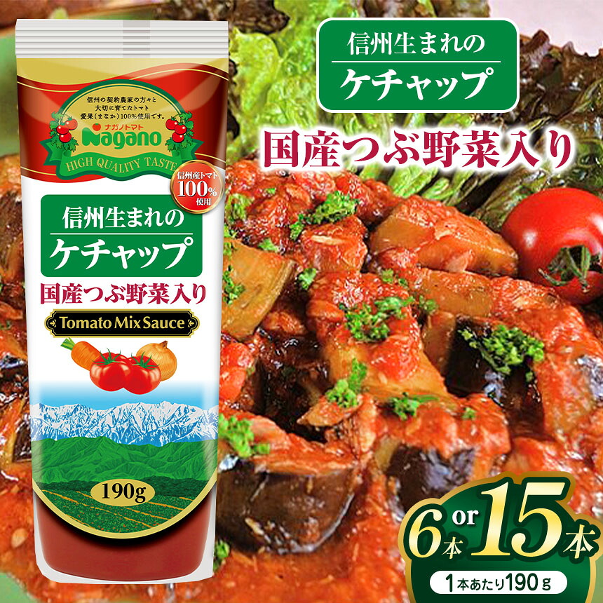 【ふるさと納税】【選べる本数】信州生まれのケチャップ国産つぶ野菜入り190g 6本セット or 15本セット|ふるさと納税 信州 長野県 松本市 トマト 100% ケチャップ 食料 野菜|長野県松本市