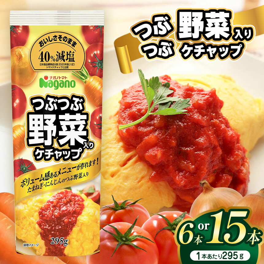 【ふるさと納税】【選べる本数】つぶつぶ野菜入りケチャップ295g×6本セット or  295g×15本セット｜ふるさと納税 信州 長野県 松本市 トマト ケチャップ 食料 野菜 とまと トマトケチャップ たまねぎ ニンジン