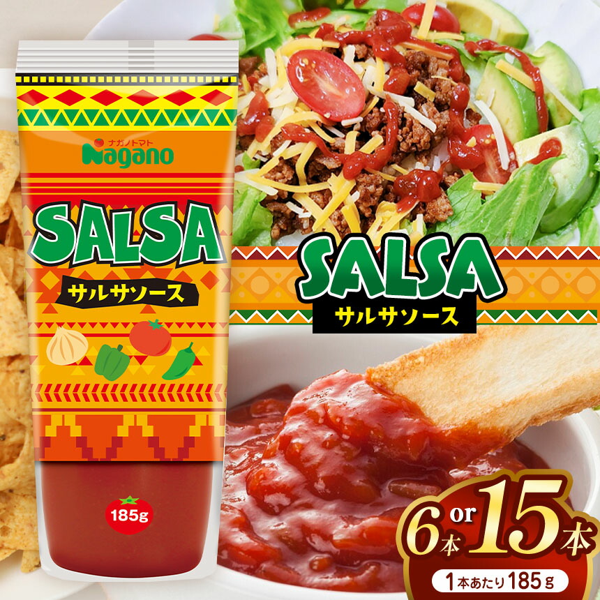 【ふるさと納税】【選べる本数】サルサソース185g×6本セット or 185g×15本セット｜ふるさと納税 信州 長野県 松本市 トマト食料 野菜 とまと サルサソース 調味料 辛味