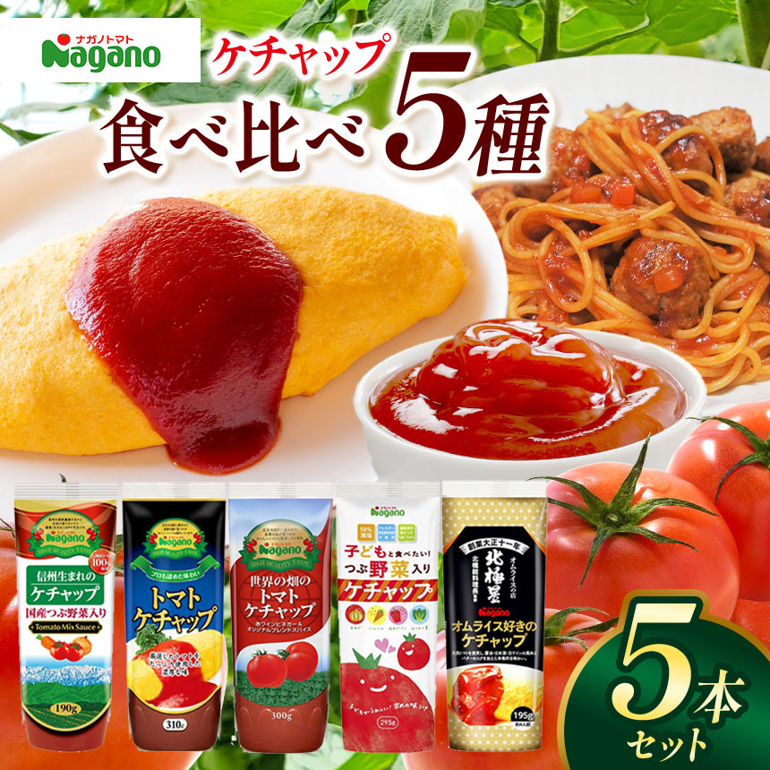 【ふるさと納税】ナガノトマトのケチャップ5本食べ比べセット｜ふるさと納税 信州 長野県 松本市 トマト ケチャップ 食料 野菜 とまと トマトケチャップ 食べ比べ