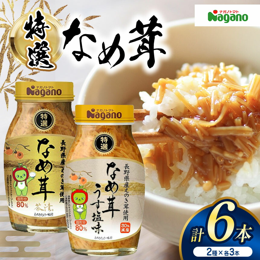 【ふるさと納税】ナガノトマトの信濃路の味 (なめ茸セット)｜ふるさと納税 信州産 長野県 きのこ えのき ごはん なめ茸 松本市 食材 加工品 茸