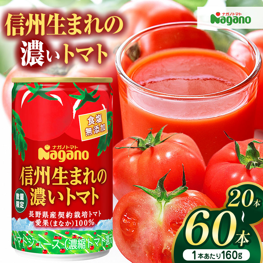 【ふるさと納税】【選べる】信州生まれの濃いトマト　食塩無添加(濃縮還元タイプ) 20本 or 40本 or 60本 ｜ふるさと納税 信州産 長野県 トマト ジュース とまと 飲料 濃い 栄養 無添加 松本市｜長野県松本市