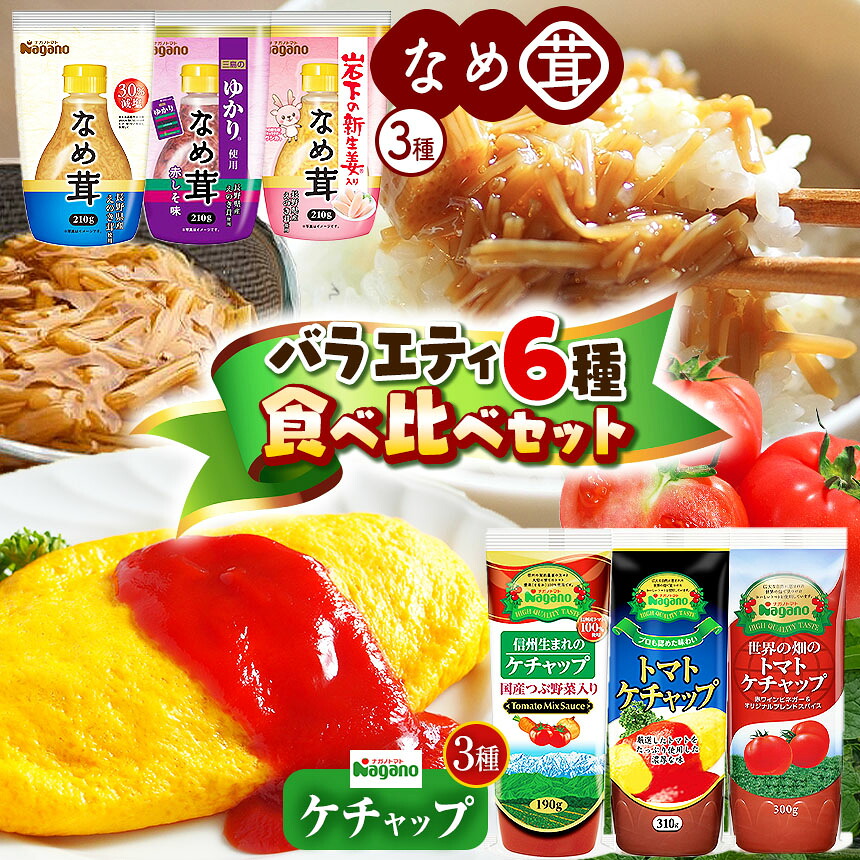 【ふるさと納税】ナガノトマトのケチャップ・なめ茸バラエティ6種 食べ比べセット｜ふるさと納税 信州産 長野県 トマト ケチャップ とまと 飲料 なめ茸 きのこ ご飯 えのき 栄養 無添加 松本市 11,680円