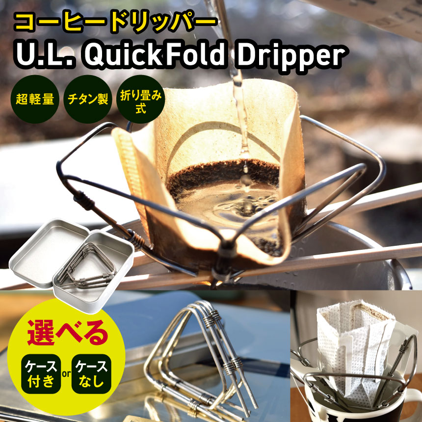 【ふるさと納税】「KALUGII／カルギイ」コーヒードリッパー U.L Quick Fold Dripper 容れもの付き添い人or容れものなし | 珈琲 キャフェ アウトドア コンパクトキャンプ キャンプギア 難民キャンプ装置 キャンプアイテム 長野県 松本市 ふるさと納税