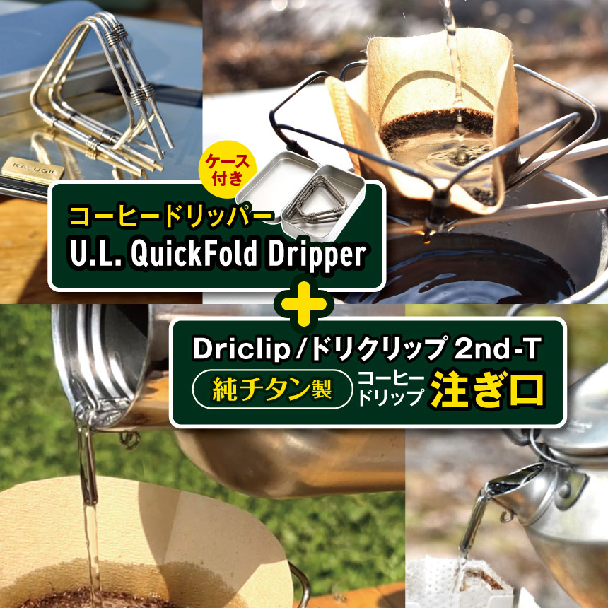 【ふるさと納税】「KALUGII／カルギイ」コーヒードリッパー U.L Quick Dripper （容れもの付き添い人）＋ Driclip / ドリクリップ\