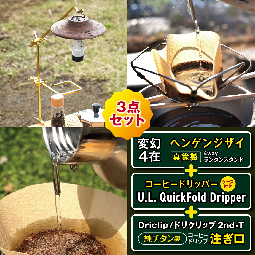 【ふるさと納税】「KALUGII／カルギイ」変幻4在／ヘンゲンジザイ＋Quick Dripper（入れもの付き添い人）＋Driclip 2nd-Tチタン（入れものなし）| 難民キャンプ 山登り アウトドア カフェー 珈琲 ドリッパー 珈琲仕掛ける 提灯 提灯照明ランプ大気取らない 松本市 長野県 ふるさと納税