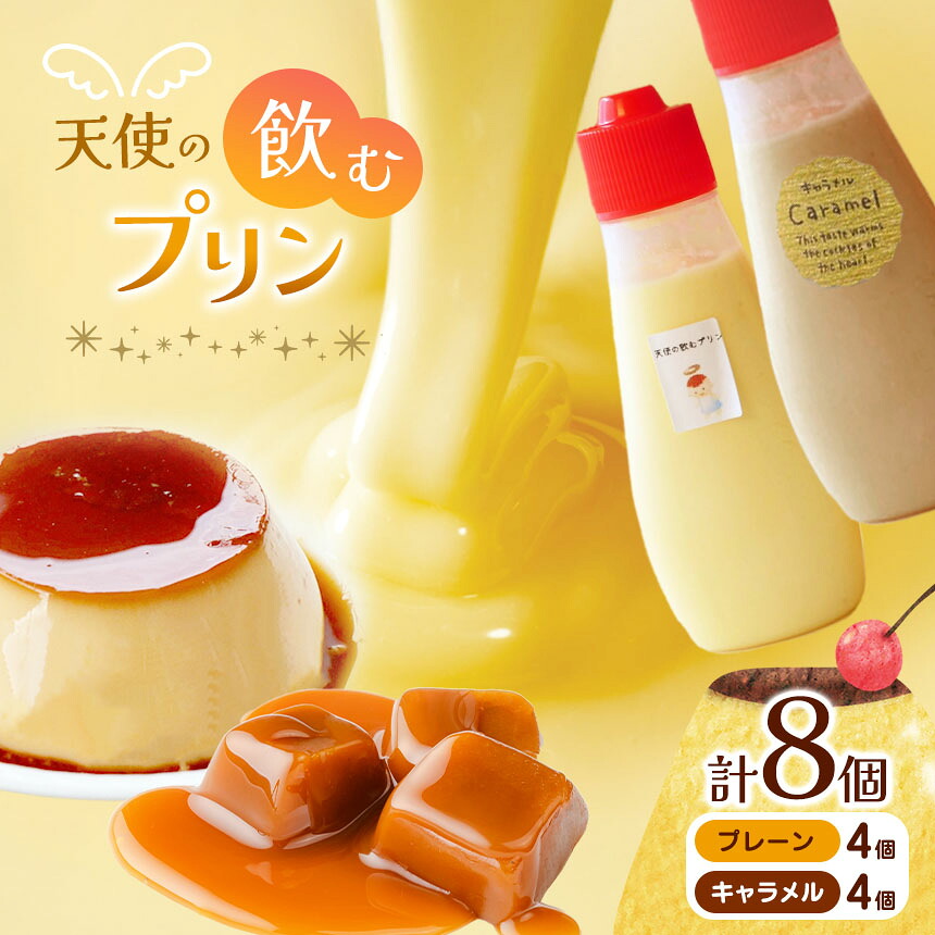 【ふるさと納税】飲むプリン（プレーン4個、キャラメル4個）8個入り │ プリン 洋菓子 おやつ デザート 長野県 松本市 国産 ふるさと納税 12,070円
