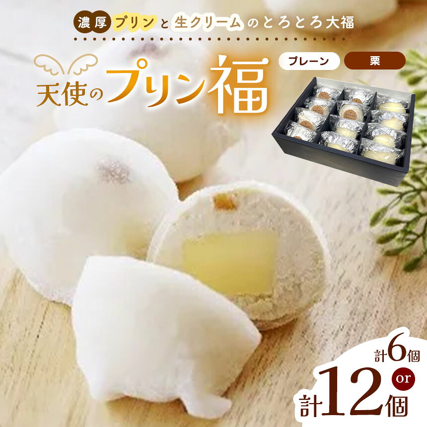 【ふるさと納税】【選べる】天使のプリン福 6個 or 12個入り │プリン 洋菓子 おやつ デザート 長野県 松本市 国産 ふるさと納税|長野県松本市