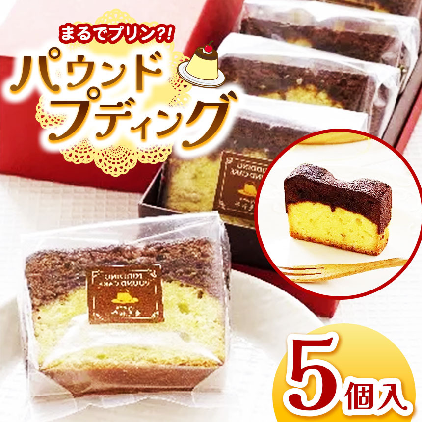 【ふるさと納税】パウンド・プディング 5個入り │ プリン プディング パウンドケーキ 焼き菓子 洋菓子 おやつ デザート 信州 長野県 松本市 国産 ふるさと納税｜長野県松本市