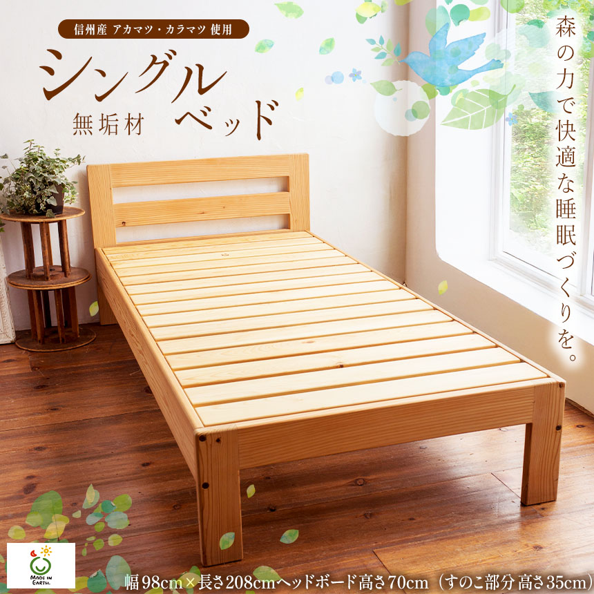 【ふるさと納税】 信州産 マツ科純一無雑材 寝台（ シングル ）石けん為し終える完成｜ ふるさと納税 長野県 松本市 信州 寝台 寝具 森 すのこ