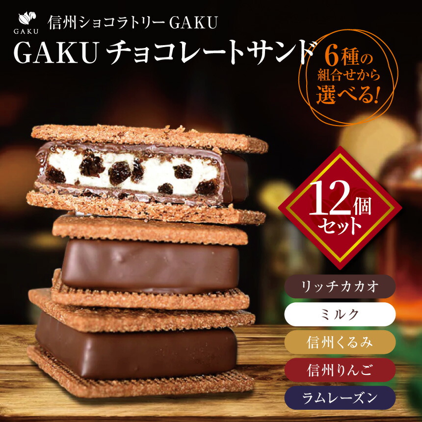 ショコラ 楽天市場】【ふるさと納税】 信州 ショコラ トリー GAKU