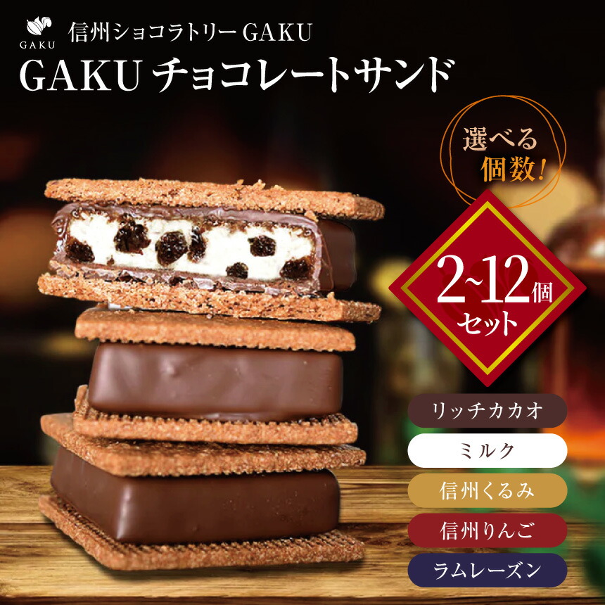 【ふるさと納税】 信州 ショコラ トリー GAKU 【選べるセット】 GAKU チョコレート サンド ｜ ふるさと納税 お菓子 チョコレート サンド 甘い カカオ チョコ 信州 松本 スイーツ カカオ 人気 お菓子｜長野県松本市