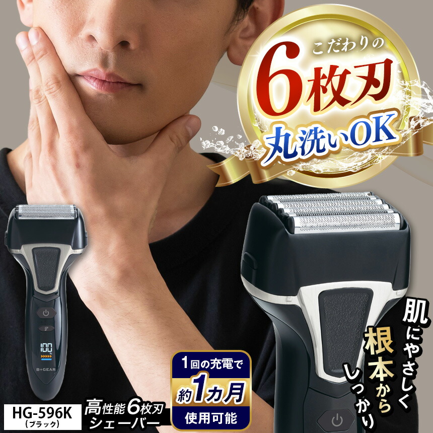 【ふるさと納税】 充電交流式 6枚刃シェーバー HG-596K | 髭剃り 6枚刃 メンズ 男性 電動 シェーバー きわ剃り 電気シェーバー 電気カミソリ ヒゲ 水洗い 清潔 プレゼント 1年保証 長野県 松本市 信州 松本 21,700円