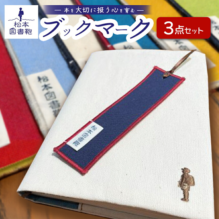 【ふるさと納税】読みもの見澄ます3点書き割り｜読みもの鞄 読みもの見澄ます しおり 刺しゅう 本 文庫本 布 授業時間 小学生 本 寄託図書館 長野県 松本市 ふるさと納税