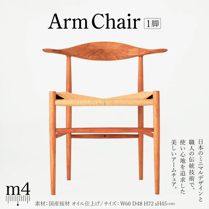 【ふるさと納税】 ArmChair｜ 信州 大工仕事 細工人 技 居敷き イス  国産 信州産 こだわり ひじ掛けいす 油絵の具仕上 細工人技 ふるさと納税 長野県 松本市