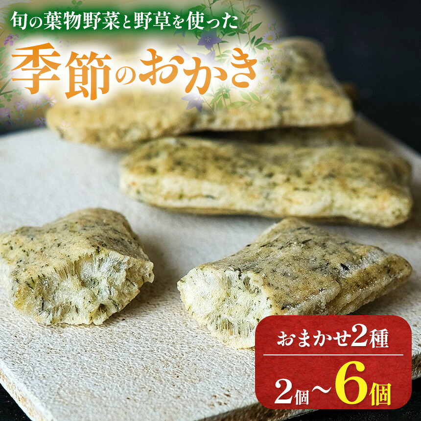 【ふるさと納税】【選べる】季節のおかき 60g or 120g or 180g │おかき せんべい 煎餅 素材 米菓 お菓子 おやつ 信州 長野県 松本 ふるさと納税