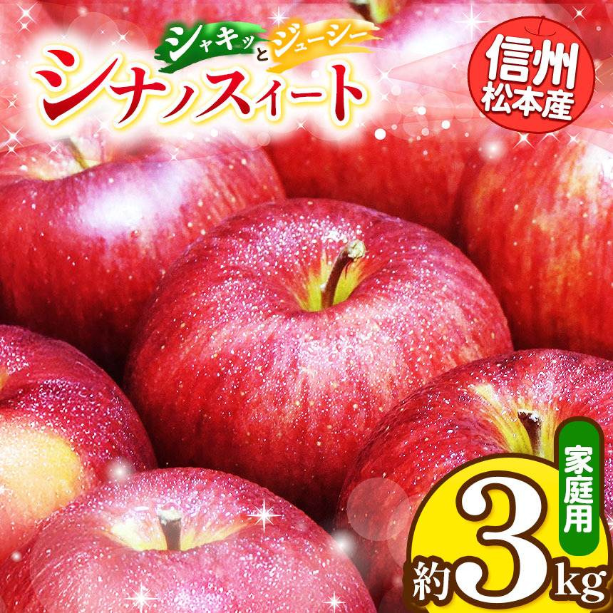 【ふるさと納税】【先行受付】信州松本産　シナノスイート　約3kg 家庭用（訳あり品） │ 林檎 りんご リンゴ シナノスイート 果汁 果物 貴重 くだもの フルーツ 自然 旬 ご褒美 長野県 信州 松本 ふるさと納税